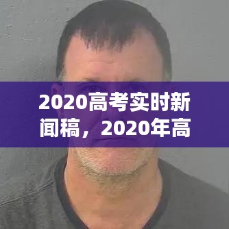 2020高考實時新聞稿，2020年高考新聞報道 