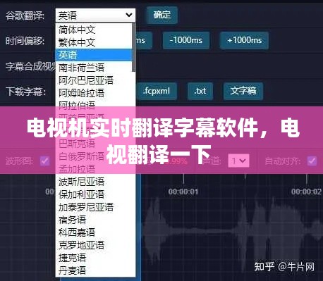 電視機實時翻譯字幕軟件，電視翻譯一下 