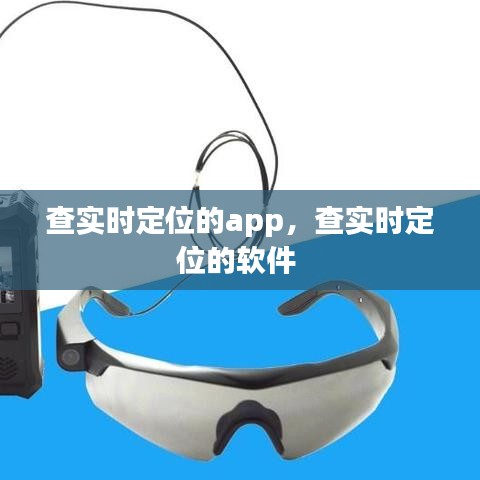 查實(shí)時(shí)定位的app，查實(shí)時(shí)定位的軟件 