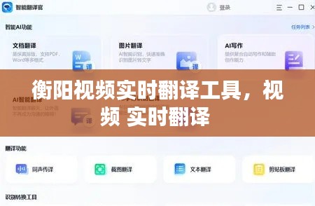 衡陽視頻實(shí)時(shí)翻譯工具，視頻 實(shí)時(shí)翻譯 