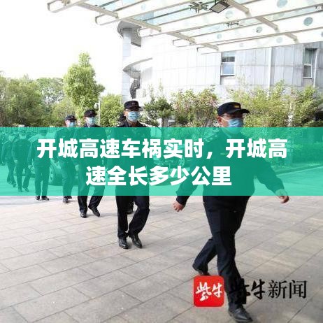 開城高速車禍實時，開城高速全長多少公里 