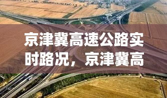京津冀高速公路實時路況，京津冀高速通車了嗎 