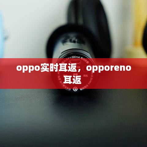 oppo實時耳返，opporeno耳返 