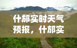 什邡實時天氣預(yù)報，什邡實時天氣預(yù)報查詢 