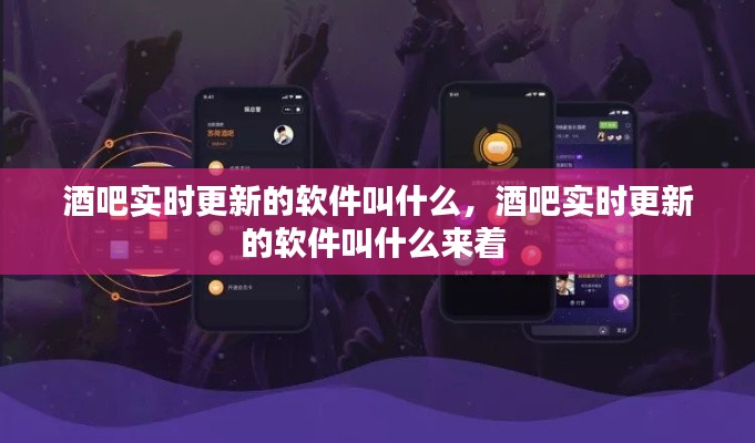 酒吧實(shí)時(shí)更新的軟件叫什么，酒吧實(shí)時(shí)更新的軟件叫什么來著 