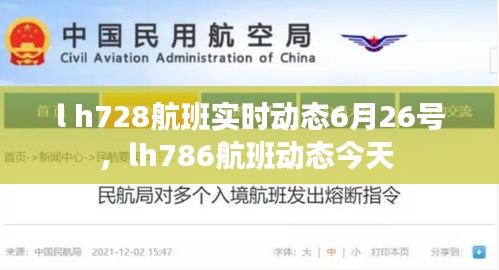 l h728航班實(shí)時動態(tài)6月26號，lh786航班動態(tài)今天 