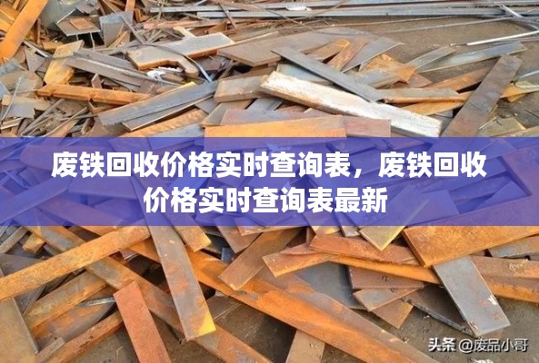 廢鐵回收價(jià)格實(shí)時(shí)查詢表，廢鐵回收價(jià)格實(shí)時(shí)查詢表最新 