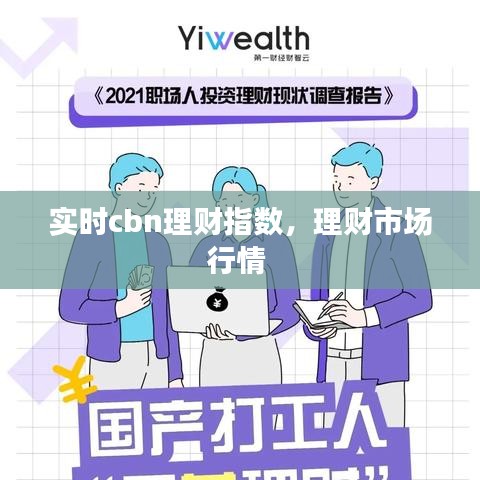 實時cbn理財指數(shù)，理財市場行情 