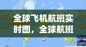 全球飛機(jī)航班實(shí)時(shí)圖，全球航班路線圖 