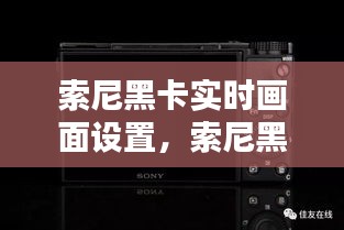 索尼黑卡實(shí)時(shí)畫面設(shè)置，索尼黑卡實(shí)時(shí)畫面設(shè)置在哪 