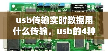 usb傳輸實時數據用什么傳輸，usb的4種數據傳輸方式 