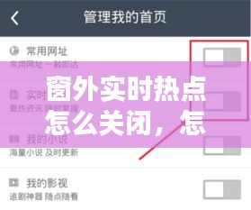 窗外實(shí)時(shí)熱點(diǎn)怎么關(guān)閉，怎樣關(guān)閉實(shí)時(shí)熱點(diǎn) 