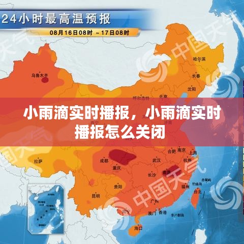小雨滴實(shí)時(shí)播報(bào)，小雨滴實(shí)時(shí)播報(bào)怎么關(guān)閉 