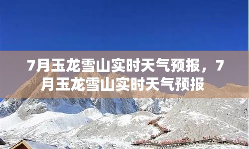 7月玉龍雪山實(shí)時(shí)天氣預(yù)報(bào)，7月玉龍雪山實(shí)時(shí)天氣預(yù)報(bào) 