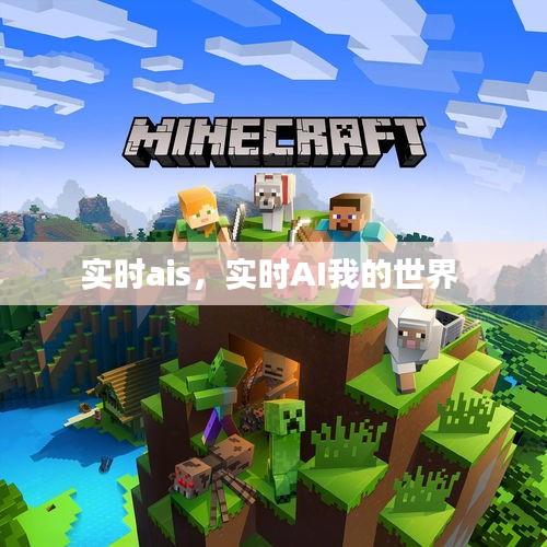 實時ais，實時AI我的世界 