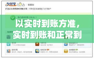 以實(shí)時(shí)到賬方準(zhǔn)，實(shí)時(shí)到賬和正常到賬一樣嗎 