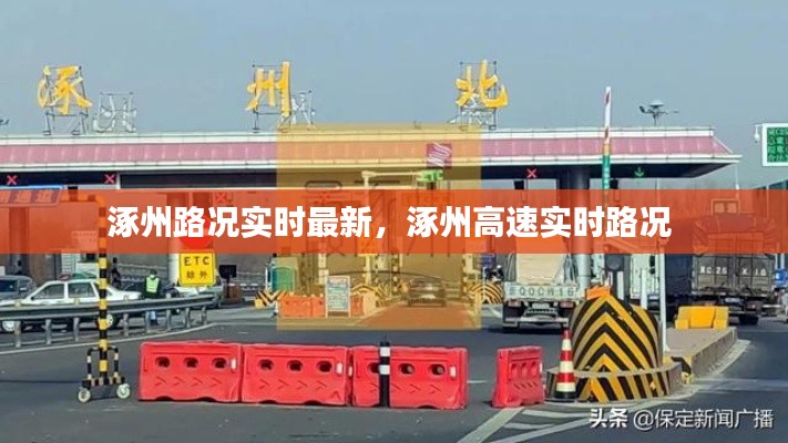 涿州路況實時最新，涿州高速實時路況 