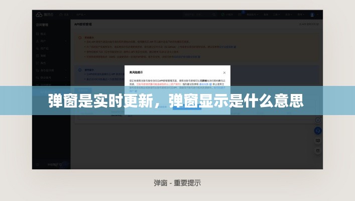 彈窗是實時更新，彈窗顯示是什么意思 