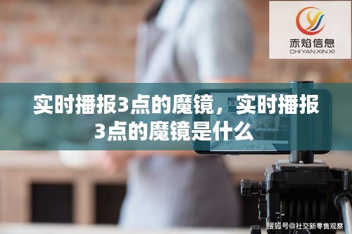 實時播報3點的魔鏡，實時播報3點的魔鏡是什么 