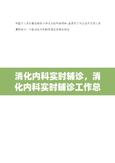 消化內(nèi)科實時輔診，消化內(nèi)科實時輔診工作總結(jié) 