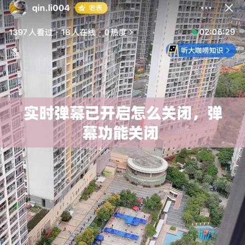 實時彈幕已開啟怎么關閉，彈幕功能關閉 