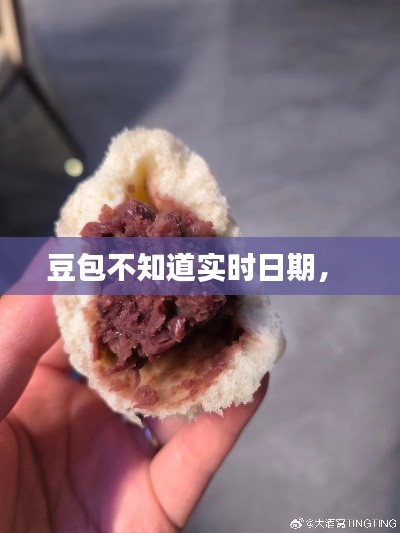 豆包不知道實(shí)時(shí)日期， 