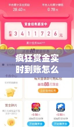 瘋狂賞金實(shí)時(shí)到賬怎么關(guān)閉，瘋狂賞金可以賺錢提現(xiàn)嗎 