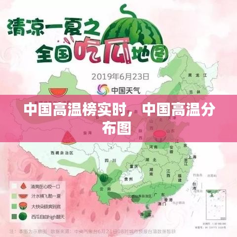 中國(guó)高溫榜實(shí)時(shí)，中國(guó)高溫分布圖 