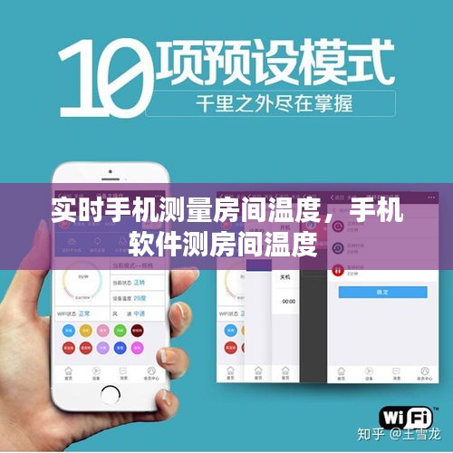 實時手機測量房間溫度，手機軟件測房間溫度 