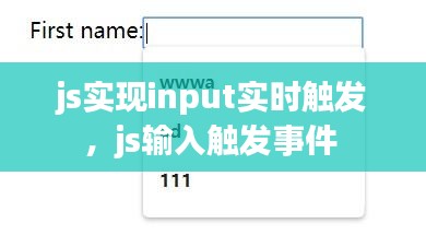js實現input實時觸發(fā)，js輸入觸發(fā)事件 
