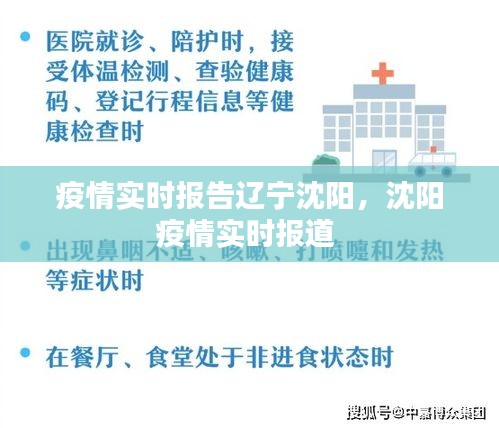疫情實時報告遼寧沈陽，沈陽疫情實時報道 