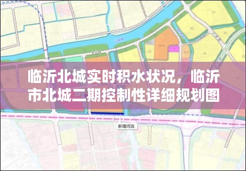 臨沂北城實(shí)時(shí)積水狀況，臨沂市北城二期控制性詳細(xì)規(guī)劃圖 