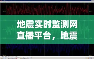 地震實(shí)時(shí)監(jiān)測網(wǎng)直播平臺(tái)，地震監(jiān)測臺(tái)官網(wǎng) 