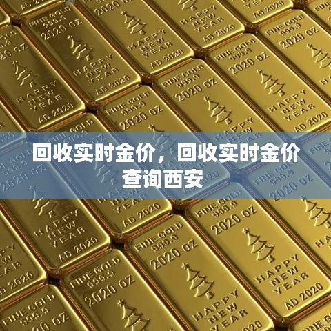 回收實時金價，回收實時金價查詢西安 