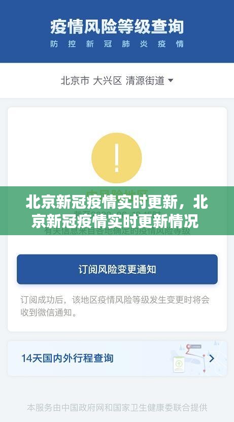 北京新冠疫情實時更新，北京新冠疫情實時更新情況 