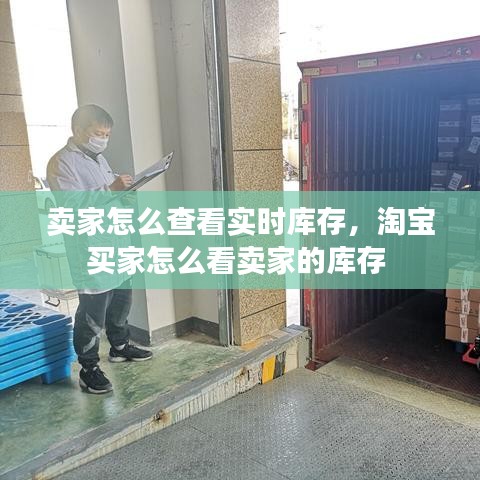賣家怎么查看實時庫存，淘寶買家怎么看賣家的庫存 