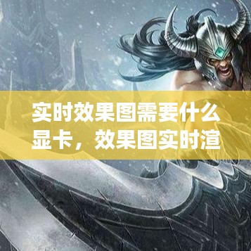 實時效果圖需要什么顯卡，效果圖實時渲染 