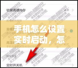手機(jī)怎么設(shè)置實(shí)時(shí)啟動，怎樣設(shè)定時(shí)開關(guān)手機(jī) 