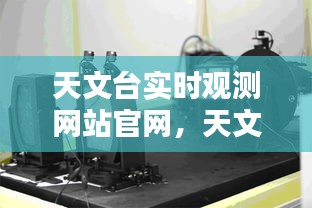 天文臺實時觀測網(wǎng)站官網(wǎng)，天文觀測臺圖片 