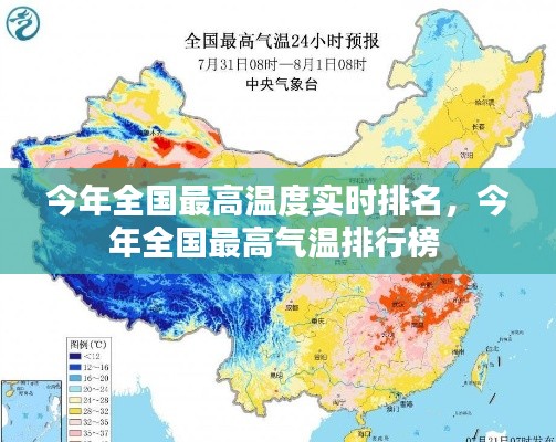 今年全國最高溫度實時排名，今年全國最高氣溫排行榜 