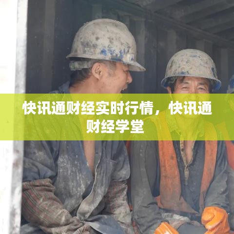 快訊通財經(jīng)實時行情，快訊通財經(jīng)學堂 