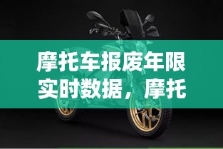 摩托車報廢年限實時數(shù)據(jù)，摩托車報廢年限實時數(shù)據(jù)怎么查 