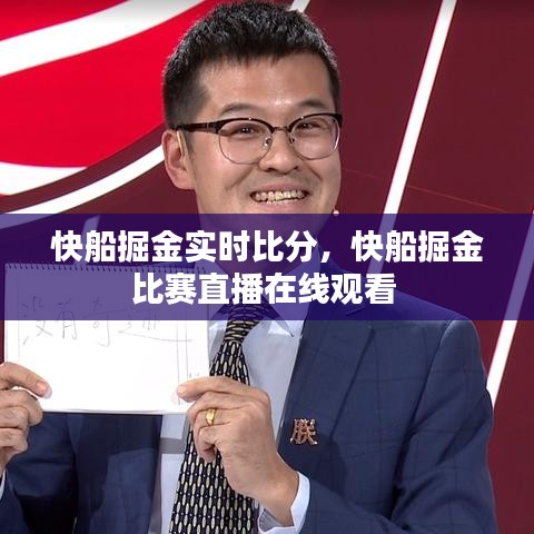 快船掘金實(shí)時(shí)比分，快船掘金比賽直播在線觀看 