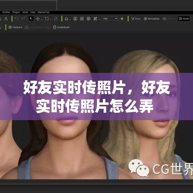 好友實時傳照片，好友實時傳照片怎么弄 