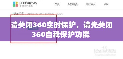 請關閉360實時保護，請先關閉360自我保護功能 