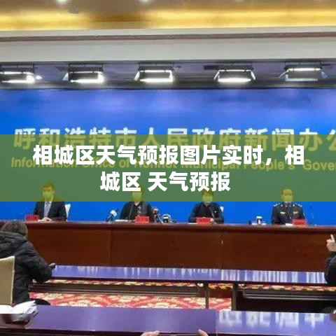 相城區(qū)天氣預報圖片實時，相城區(qū) 天氣預報 