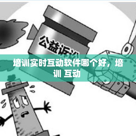 培訓(xùn)實(shí)時互動軟件哪個好，培訓(xùn) 互動 