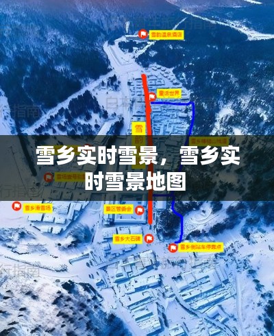 雪鄉(xiāng)實(shí)時(shí)雪景，雪鄉(xiāng)實(shí)時(shí)雪景地圖 