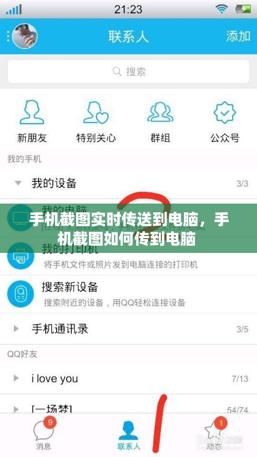 手機(jī)截圖實時傳送到電腦，手機(jī)截圖如何傳到電腦 