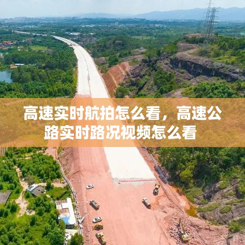 高速實(shí)時(shí)航拍怎么看，高速公路實(shí)時(shí)路況視頻怎么看 